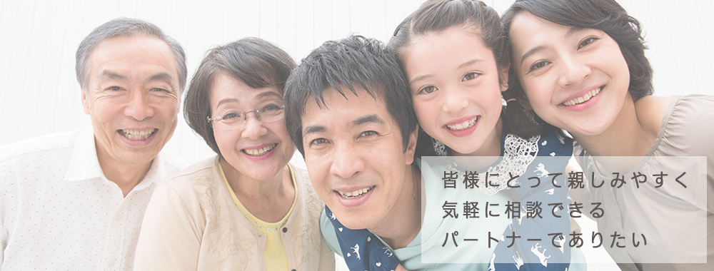 安心のパートナー