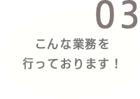 こんな業務を行っております。