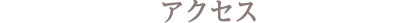 アクセス