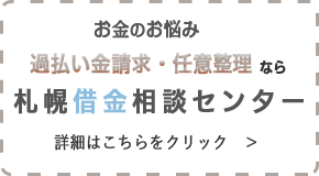 札幌借金相談センター